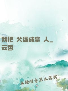 我把師父逼成掌門人