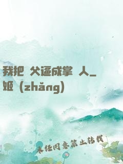 我把師父逼成掌門人