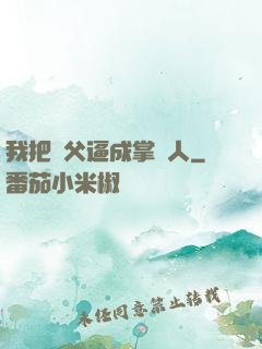 我把師父逼成掌門人