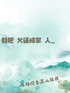 我把師父逼成掌門人