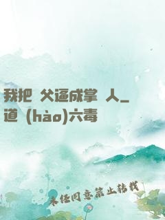 我把師父逼成掌門人
