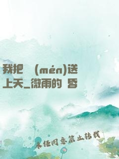 我把師門(mén)送上天