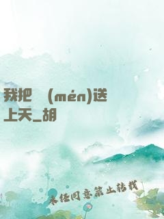 我把師門(mén)送上天