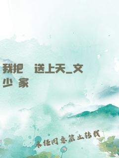 我把師門送上天