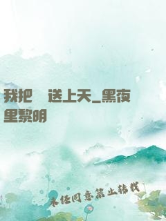 我把師門送上天