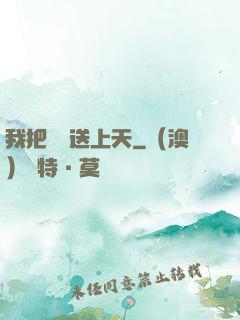 我把師門送上天