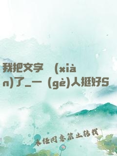 我把文字變現(xiàn)了