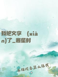我把文字變現(xiàn)了