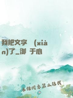 我把文字變現(xiàn)了