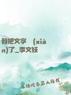 我把文字變現(xiàn)了