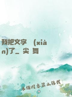 我把文字變現(xiàn)了