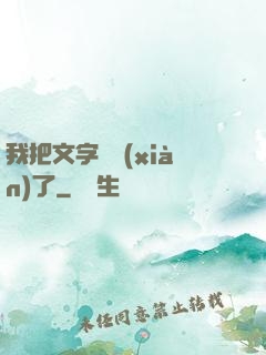 我把文字變現(xiàn)了