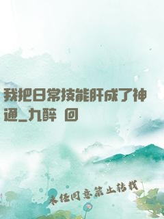 我把日常技能肝成了神通