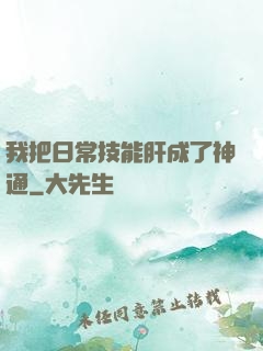 我把日常技能肝成了神通