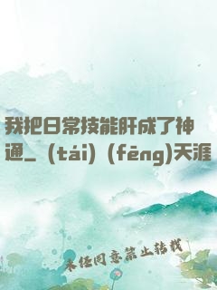 我把日常技能肝成了神通