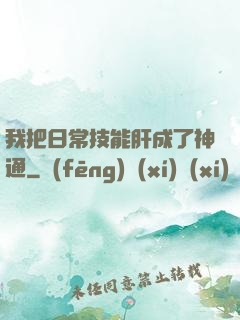 我把日常技能肝成了神通