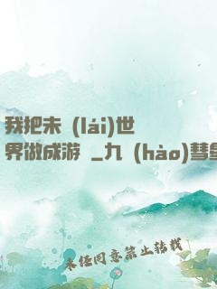 我把未來(lái)世界做成游戲