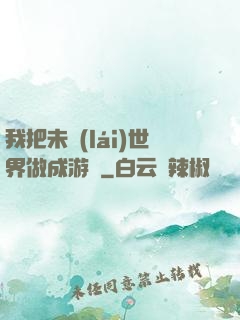 我把未來(lái)世界做成游戲