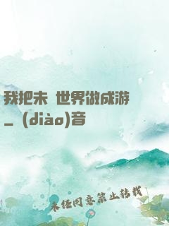 我把未來世界做成游戲