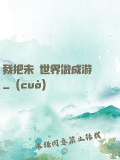 我把未來世界做成游戲