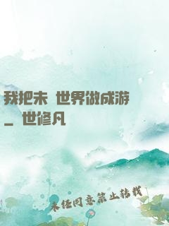 我把未來世界做成游戲
