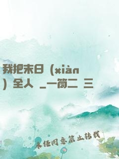 我把末日獻(xiàn)給全人類