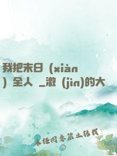 我把末日獻(xiàn)給全人類