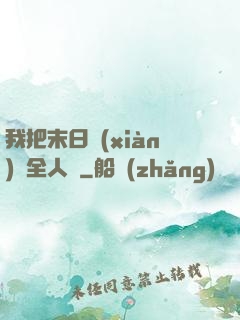 我把末日獻(xiàn)給全人類