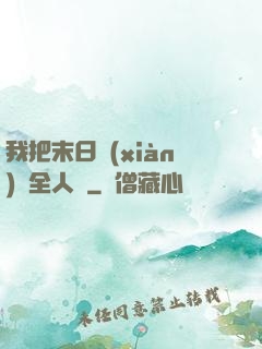 我把末日獻(xiàn)給全人類