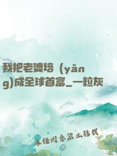 我把老婆培養(yǎng)成全球首富