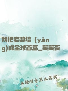 我把老婆培養(yǎng)成全球首富