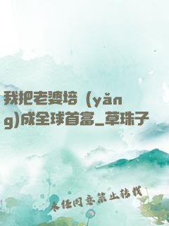 我把老婆培養(yǎng)成全球首富