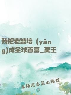 我把老婆培養(yǎng)成全球首富