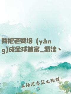 我把老婆培養(yǎng)成全球首富