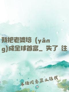 我把老婆培養(yǎng)成全球首富
