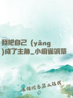 我把自己養(yǎng)成了主角