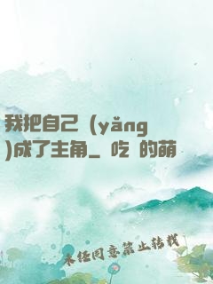 我把自己養(yǎng)成了主角