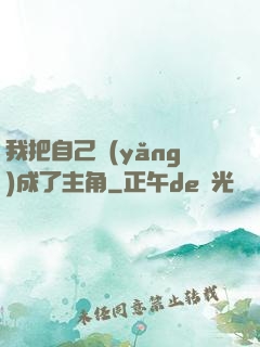 我把自己養(yǎng)成了主角