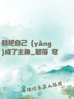 我把自己養(yǎng)成了主角