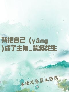 我把自己養(yǎng)成了主角