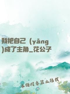 我把自己養(yǎng)成了主角