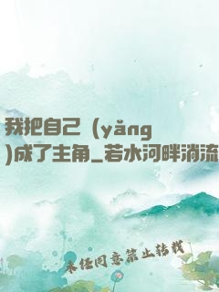 我把自己養(yǎng)成了主角