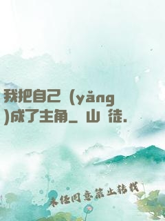 我把自己養(yǎng)成了主角