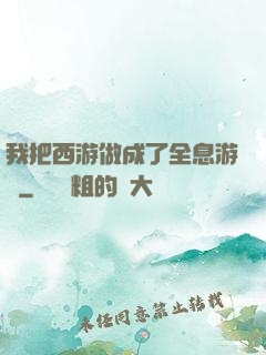 我把西游做成了全息游戲