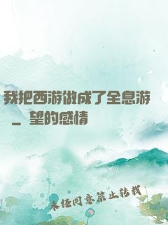 我把西游做成了全息游戲