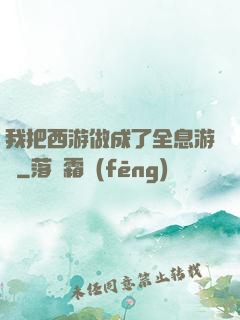 我把西游做成了全息游戲