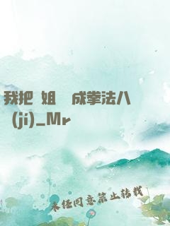 我把親姐鍛煉成拳法八級(jí)