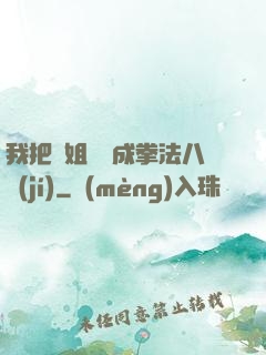 我把親姐鍛煉成拳法八級(jí)