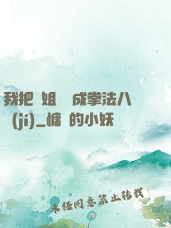 我把親姐鍛煉成拳法八級(jí)