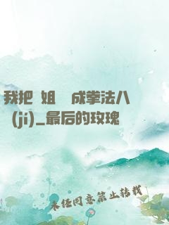 我把親姐鍛煉成拳法八級(jí)